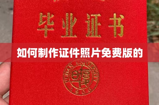 珠海如何制作证件照片免费版的