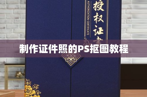 珠海制作证件照的PS抠图教程