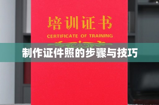 珠海制作证件照的步骤与技巧