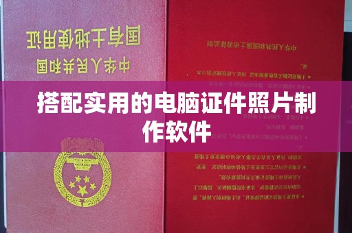 珠海搭配实用的电脑证件照片制作软件