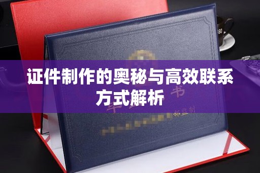 珠海证件制作的奥秘与高效联系方式解析