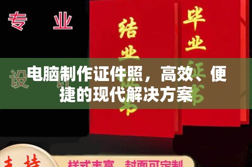 珠海电脑制作证件照，高效、便捷的现代解决方案