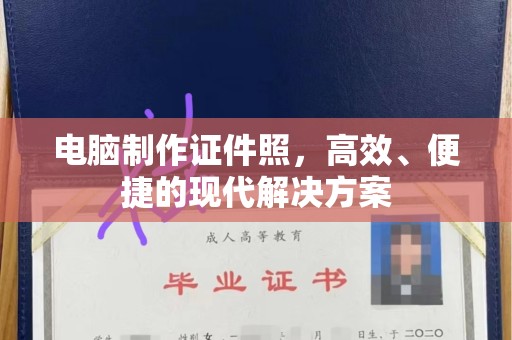 珠海电脑制作证件照，高效、便捷的现代解决方案