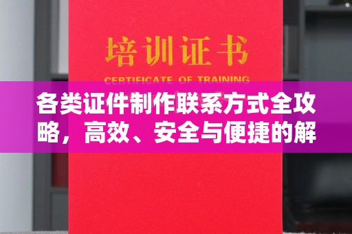 珠海各类证件制作联系方式全攻略，高效、安全与便捷的解决方案