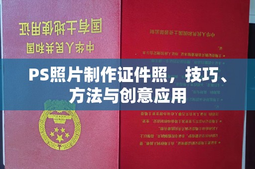 珠海PS照片制作证件照，技巧、方法与创意应用