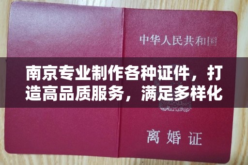 珠海南京专业制作各种证件，打造高品质服务，满足多样化需求