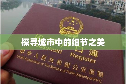 珠海探寻城市中的细节之美
