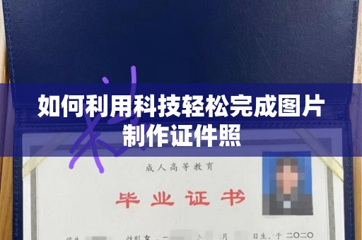 珠海如何利用科技轻松完成图片制作证件照