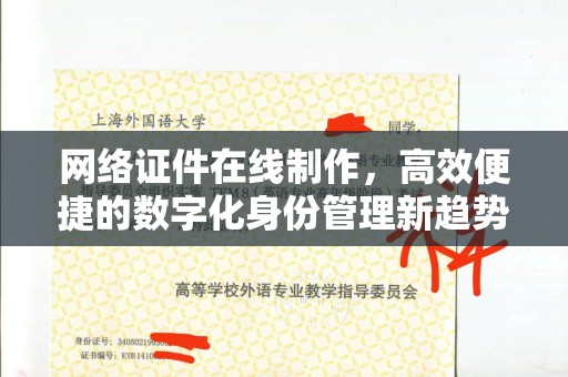 珠海网络证件在线制作，高效便捷的数字化身份管理新趋势