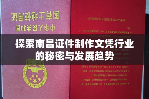 珠海探索南昌证件制作文凭行业的秘密与发展趋势